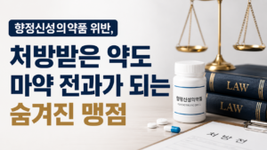 향정신성의약품 위반, 처방받은 다이어트약·수면제가 마약 전과가 되는 맹점