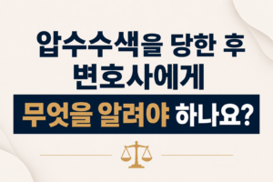 압수수색을 당한 후 변호사에게 무엇을 알려야 하나요?