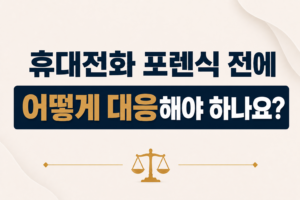 휴대전화 포렌식 전에 어떻게 대응해야 하나요?