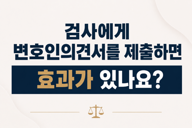 검사에게 변호인의견서를 제출하면 효과가 있나요?