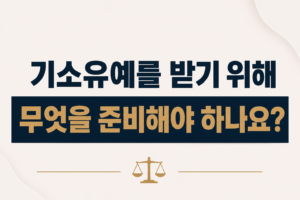 기소유예를 받기 위해 무엇을 준비해야 하나요?