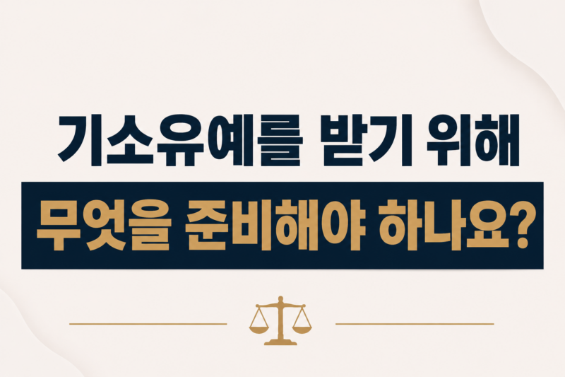 기소유예를 받기 위해 무엇을 준비해야 하나요?