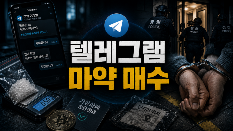 텔레그램 마약 매수 초범의 자수와 압수수색 적발 처분 차이