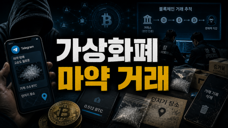 가상화폐 마약 거래 추적 구조와 피의자 오판·수사 현실 비교
