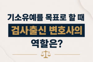 기소유예를 목표로 할 때 검사출신 변호사의 역할은?