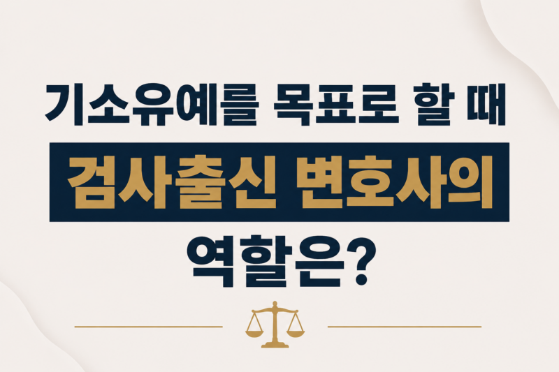 기소유예를 목표로 할 때 검사출신 변호사의 역할은?