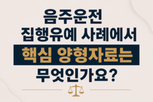음주운전 집행유예 사례에서 핵심 양형자료는 무엇인가요?