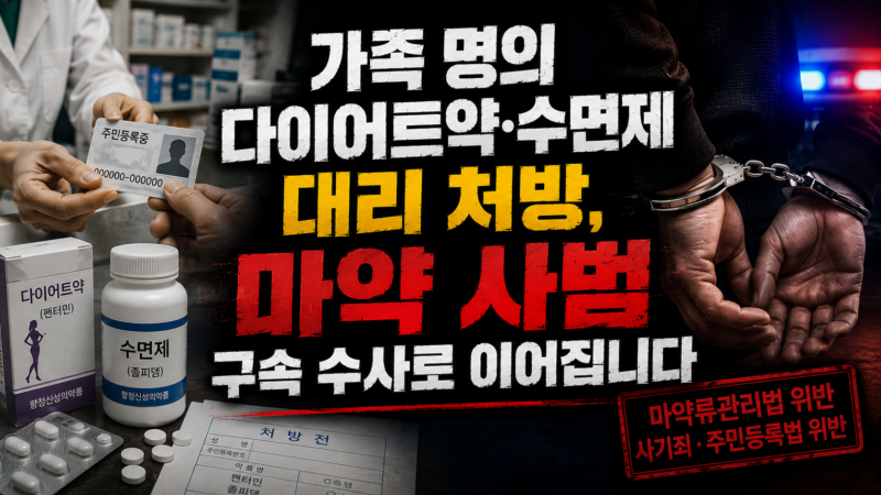 대리 처방 시 적용되는 죄명과 법정 처벌 수위 기준표