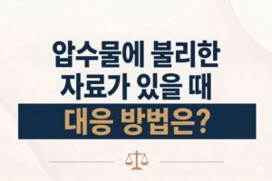 압수물에 불리한 자료가 있을 때 대응방법은?