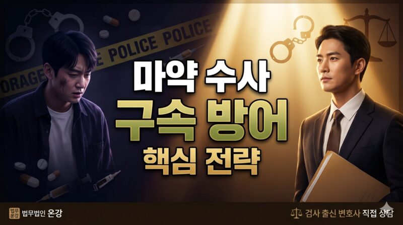 마약 처벌 구속 수사 위기와 판매·유통 혐의 불구속 대응