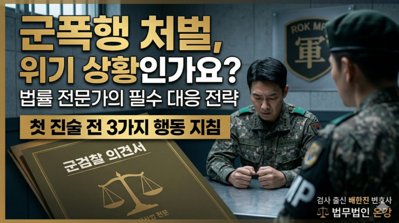 군폭행 처벌 위기 상황 대응 전략을 설명하는 법무법인 온강 이미지