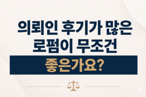 의뢰인 후기가 많은 로펌이 무조건 좋은가요?