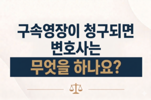 구속영장이 청구되면 변호사는 무엇을 하나요?