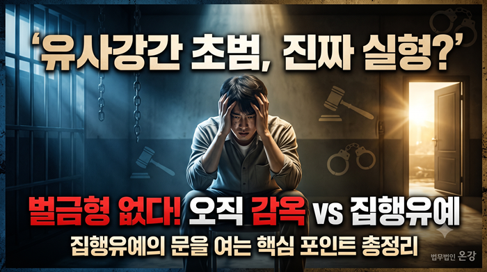 유사강간 초범