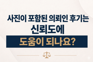 사진이 포함된 의뢰인 후기는 신뢰도에 도움이 되나요?