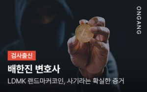 LDMK 랜드마커코인, 사기라는 확실한 증거