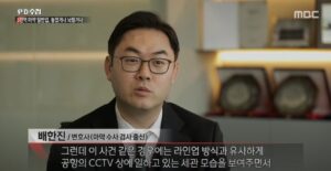 배한진 대표변호사 'MBC PD수첩' 출연-'5천억 마약 밀반입'편