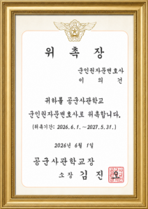 공군사관학교 군인권자문변호사 이의건