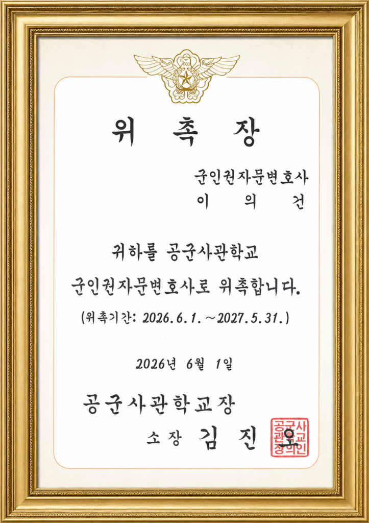 공군사관학교 군인권자문변호사 이의건