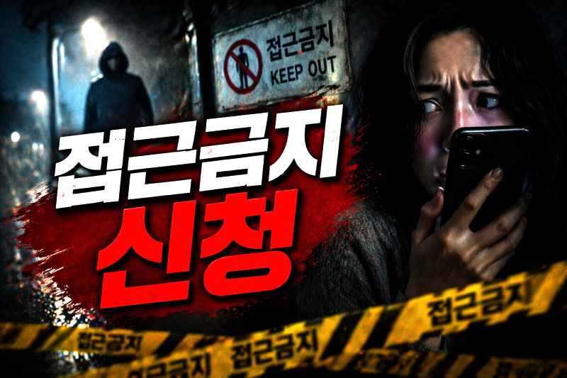 접근금지 신청