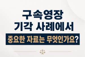 구속영장 기각 사례에서 중요한 자료는 무엇인가요?