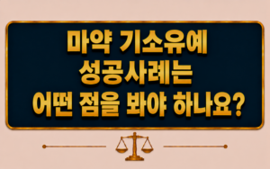 마약 기소유예 성공사례는 어떤 점을 봐야 하나요?