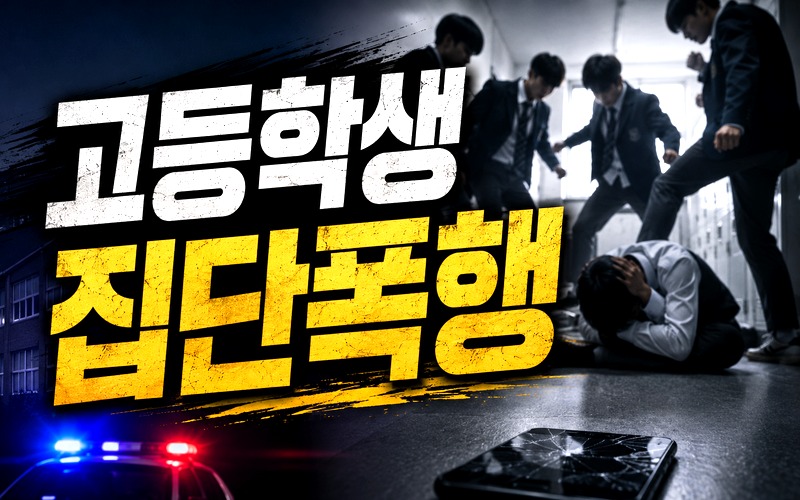 고등학생 집단폭행 처벌 수위를 가르는 판단요소 정리