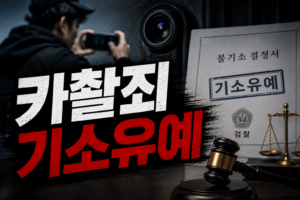 카촬죄 기소유예