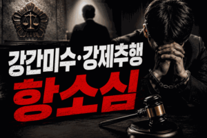 강간미수·강제추행 항소심