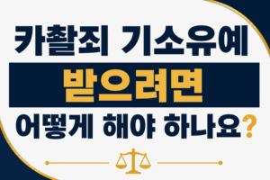 카촬죄 기소유예
