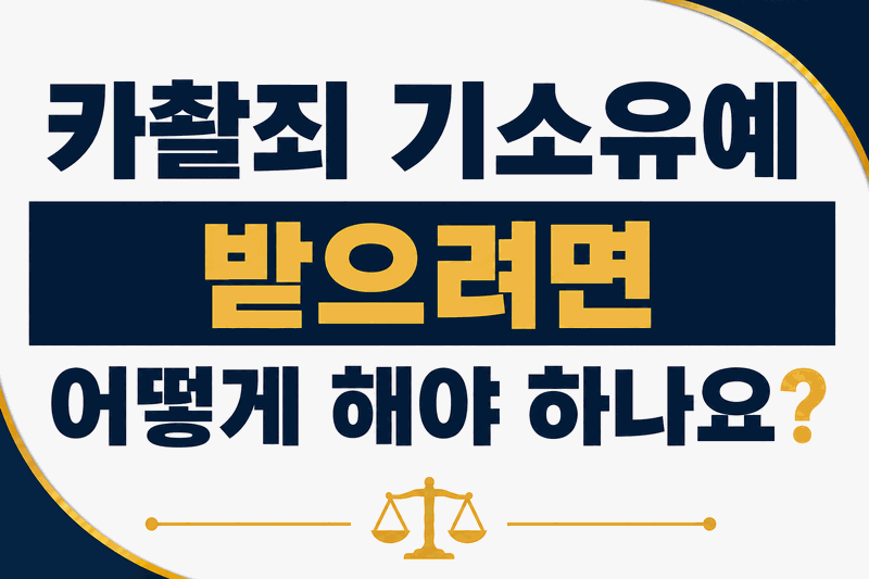 카촬죄 기소유예
