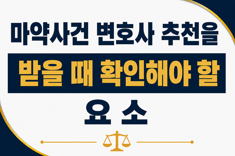 마약사건 변호사 추천을 받을 때 확인해야 할 요소