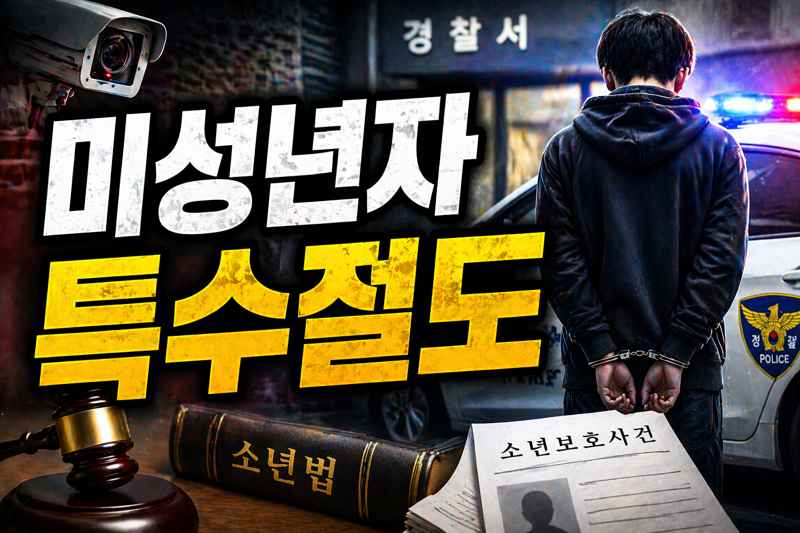 미성년자 특수절도 성립요건과 처벌 수위 갈림 기준