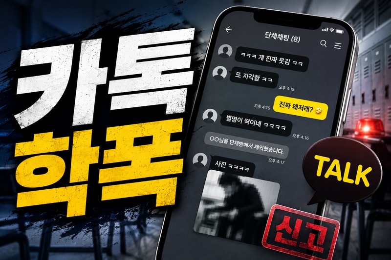 카톡 학폭 신고 대응 전략 도식