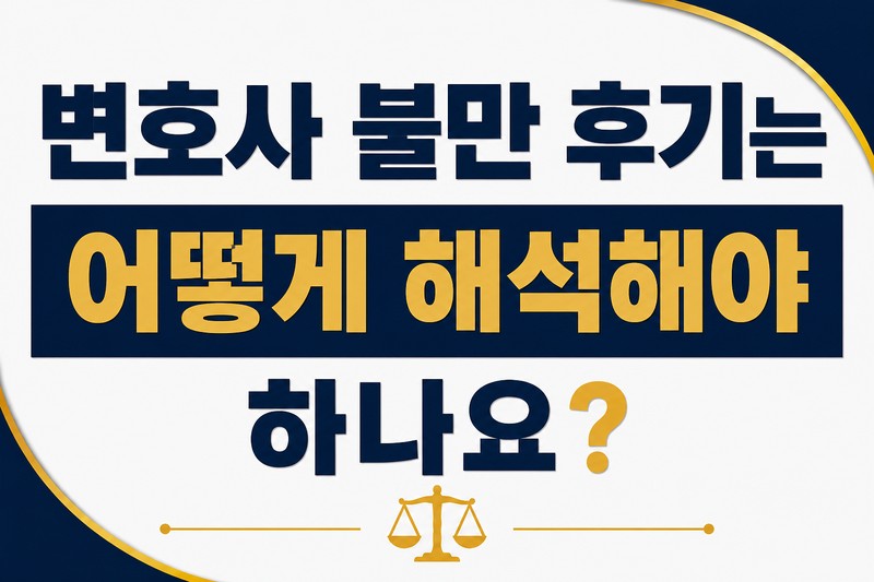 변호사 불만 후기는 어떻게 해석해야 하나요?