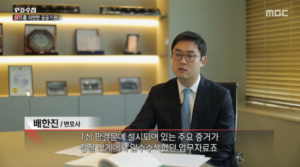배한진 대표변호사 'MBC PD수첩' 출연-'기업살인과 댓글부대'편
