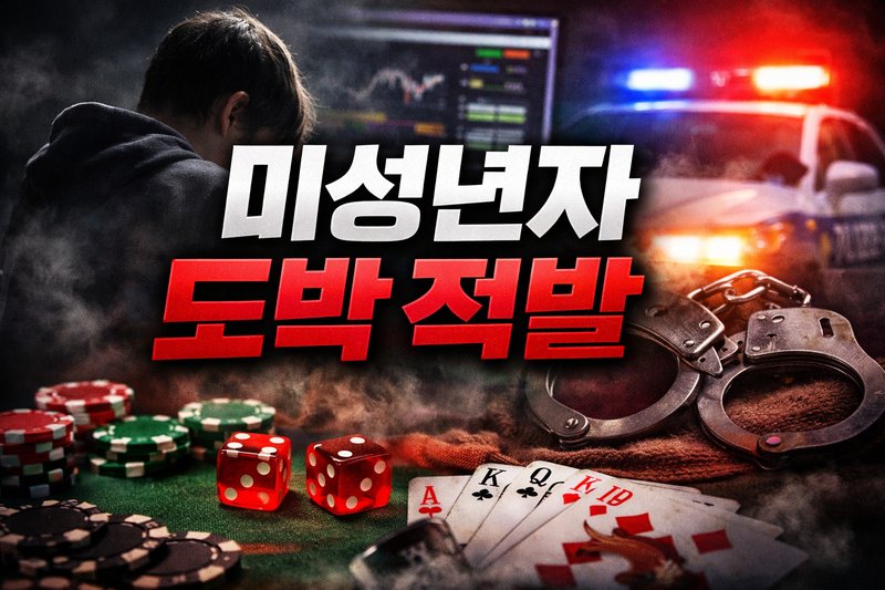 미성년자 도박 적발 처벌 기준과 학교 징계 흐름