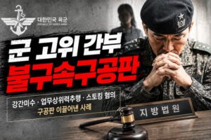 군 고위 간부 불구속구공판
