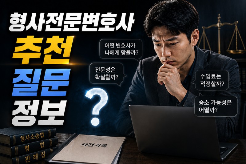 형사전문변호사 추천 질문 시 함께 알려야 할 사건 정보