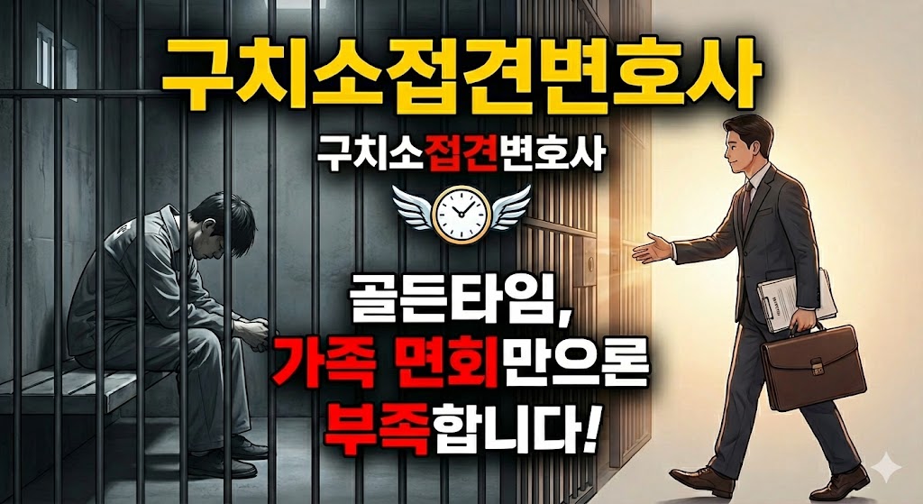 구치소접견변호사 변호인 접견 골든타임 안내 도식