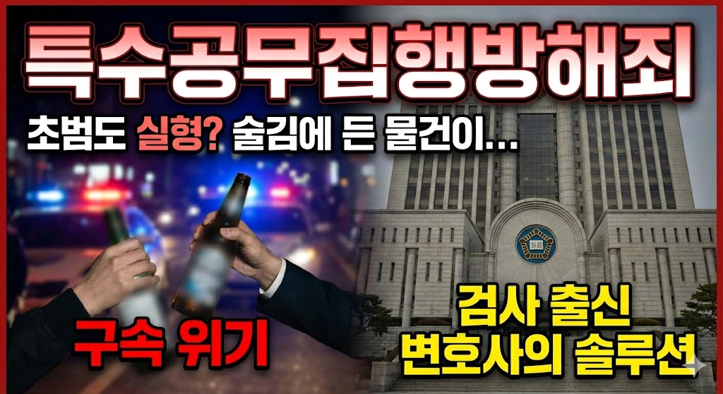 특수공무집행방해죄 성립요건과 대응 전략 도식