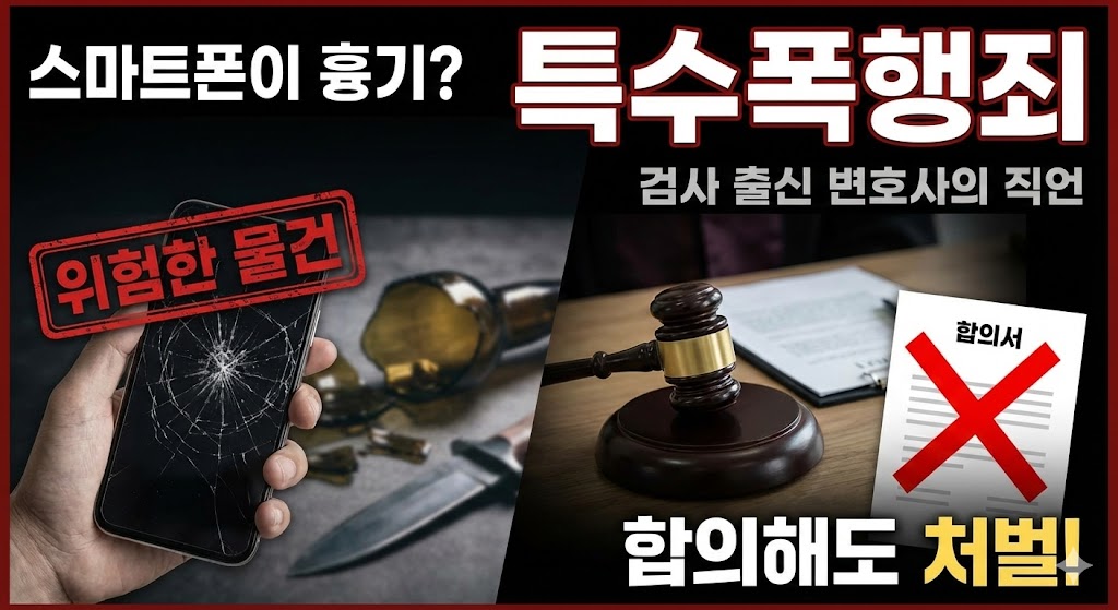 특수폭행죄 위험한 물건 판단 기준과 대응 전략 도식