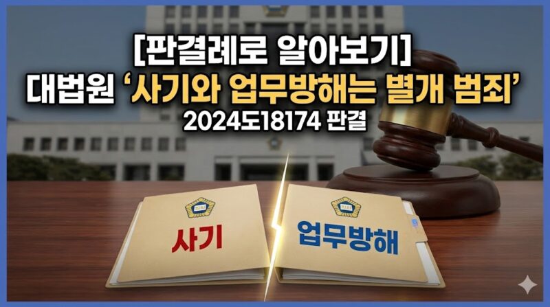 사기와 업무방해 별개 범죄 대법원 2024도18174 판결 도식