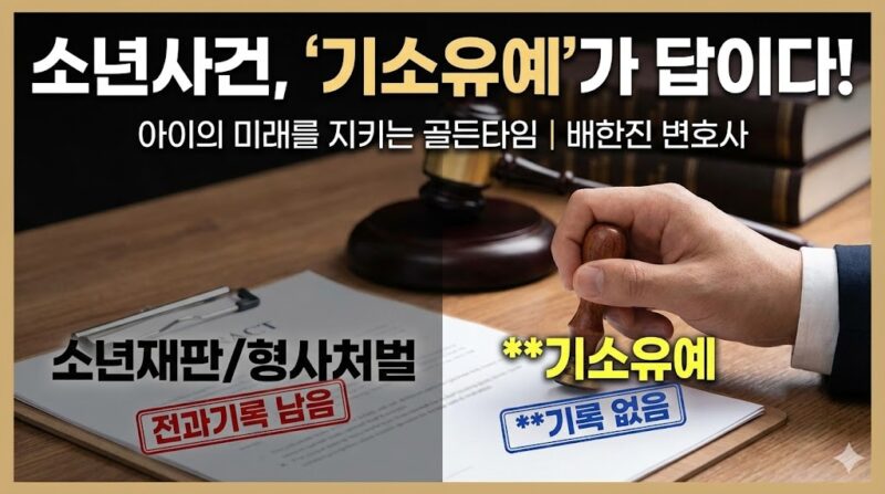 소년사건 기소유예와 보호처분·형사처벌 비교 정리