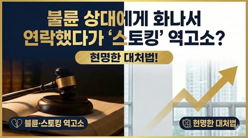 불륜 상대 스토킹 역고소 위험과 대처 방법 도식