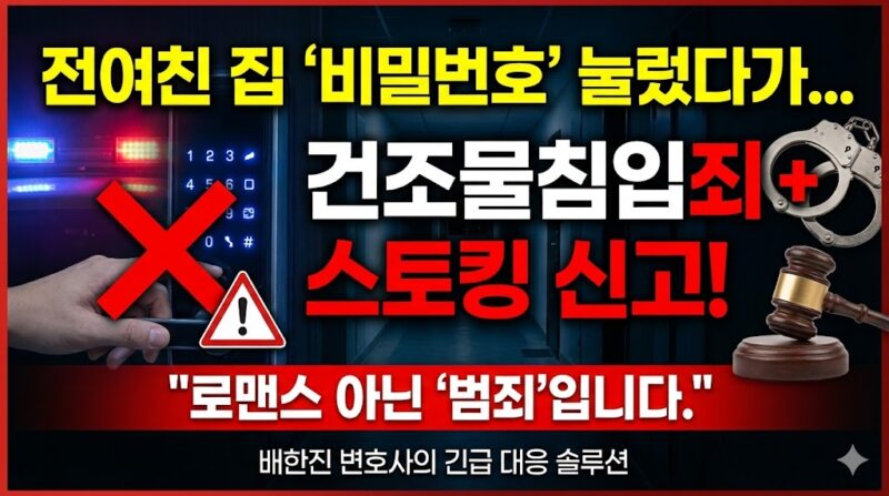 전여친 집 주거침입죄 성립 기준 도식