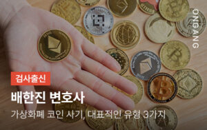 가상화폐 코인 사기, 대표적인 유형 3가지