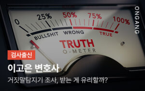 거짓말탐지기 조사, 받는 게 유리할까