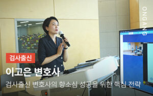 검사 출신 변호사의 항소심 성공을 위한 핵심 전략