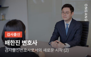 검사출신변호사로서의 새로운 시작 (2)